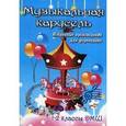 russische bücher: Сост. Барсукова С.А. - Музыкальная карусель. Избранные произведения для фортепиано.1-2 классы ДМШ
