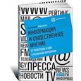russische bücher: Под ред. Румин Ислам - Информация и общественное мнение. От репортажа в СМИ к реальным переменам