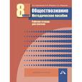 russische bücher: Королькова Е. С. - Обществознание. 8 класс. Методическое пособие. Рабочая тетрадь для учителя