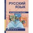 russische bücher: Королькова Евгения Сергеевна - Русский язык. 3 класс. Методическое пособие