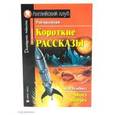russische bücher: Брэдбери Рэй - Короткие рассказы