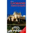 russische bücher: Антонов А. - Словакия. Замки и усадьбы. Отпуск за рулем. Путеводитель