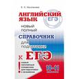russische bücher: Музланова Е.С. - Английский язык. Новый полный справочник для подготовки к ЕГЭ. 10-11 классы