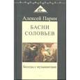 russische bücher: Парин Алексей Васильевич - Басни соловьев. Беседы с музыкантами