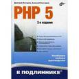 russische bücher: Котеров Д.В. - PHP 5