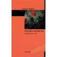 russische bücher: Христофорова Н.К. - Основы экологии. Учебник
