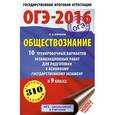 russische bücher: Баранов П.А. - ОГЭ-2016. Обществознание. 9 класс. 10 тренировочных вариантов экзаменационных работ для подготовки к основному государственному экзамену