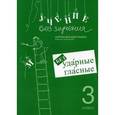 russische bücher: Зегебарт Г. М. - Учение без мучения. Безударные гласные. Коррекция дисграфии. Рабочие материалы. 3 класс