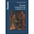 russische bücher: Перельштейн Р. - Видимый и невидимый мир в киноискусстве