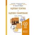 russische bücher: Одегов Ю.Г., Лабаджян М.Г. - Кадровая политика и кадровое планирование. Учебник и практикум для академического бакалавриата