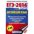 russische bücher: Музланова Е.С. - ЕГЭ-2016. Английский язык. 10 тренировочных вариантов экзаменационных работ для подготовки к основному государственному экзамену
