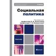 russische bücher: Под ред. Холостовой Е.И., Климантовой Г.И. - Социальная политика. Учебник для бакалавров. Гриф МО