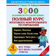 russische bücher: Узорова О.В. - Русский язык. 4 класс. 3000 заданий. Полный курс итогового контрольного тестирования