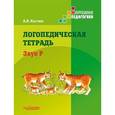 russische bücher: Костюк Анна Владимировна - Логопедическая тетрадь. Звук Р. Пособие для логопедов и родителей