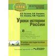 russische bücher: Пузанов Борис Пантелеймонович - История России. 8 класс. Уроки в специальной (коррекционной) общеобразовательной школе VIII вида (для детей с нарушениями интеллекта). Учебно-методическое пособие