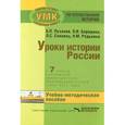 russische bücher: Пузанов Борис Пантелеймонович - Уроки истории России. 7 класс. Специальная (коррекционная) общеобразовательная школа 8 вида