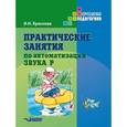 russische bücher: Краснова Ирина Николаевна - Практические занятия по автоматизации звука Р. Учебное пособие
