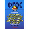 russische bücher: Янушевский Владимир Николаевич - Методика и организация проектной деятельности в школе. 5-9 классы. Методическое пособие для учителей и руководителей школ
