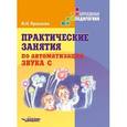 russische bücher: Краснова Ирина Николаевна - Практические занятия по автоматизации звука С. Учебное пособие