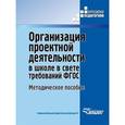 russische bücher: Роготнева Альбина Викторовна - Организация проектной деятельности в школе в свете требований ФГОС. Методическое пособие