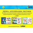 russische bücher: Рау Марина Юрьевна - Лепка. Аппликация. Рисунок. Альбом для организации творческой деятельности дошкольников с недостатками развития слуха и ЗПР