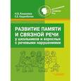 russische bücher: Кошелева Наталия Васильевна - Развитие памяти и связной речи у школьников и взрослых с речевыми нарушениями
