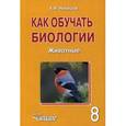 russische bücher: Никишов Александр Иванович - Как обучать биологии. Животные. 8 класс. Учебное пособие