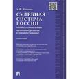 russische bücher: Изварина Антонина - Судебная система России:концептуальные основы