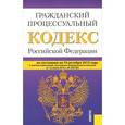 russische bücher:  - Гражданский процессуальный кодекс Российской Федерации по состоянию на 10 октября 2015 года