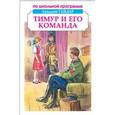 russische bücher: Гайдар Аркадий Петрович - Тимур и его команда