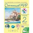 russische bücher: Сивоглазов Владислав Иванович - Окружающий мир. 2 класс. Учебник. ФГОС