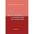 russische bücher: Аргунова Юлия Николаевна - Права граждан с психическими расстройствами (Вопросы и ответы)