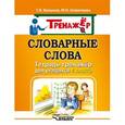 russische bücher: Векшина Татьяна Владимировна - Словарные слова. Тетрадь-тренажер для учащихся 4 класса