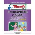 russische bücher: Векшина Татьяна Владимировна - Словарные слова. Тетрадь-тренажёр для учащихся 3 класса