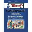 russische bücher: Векшина Татьяна Владимировна - Словарные слова. Тетрадь-тренажёр для учащихся 2 класса