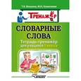russische bücher: Векшина Татьяна Владимировна - Словарные слова. Тетрадь-тренажёр для учащихся 1 класса