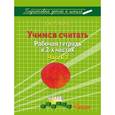 russische bücher: Лункина Елена Николаевна - Учимся считать. Рабочая тетрадь. В 2-х частях. Часть 2