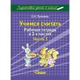 russische bücher: Лункина Елена Николаевна - Учимся считать. Рабочая тетрадь. В 2-х частях. Часть 1