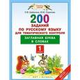 russische bücher: Скрипова Ю.Ю., Шабалина О.В. - Русский язык. 1 класс. 200 заданий для тематического контроля. Заглавная буква в словах. ФГОС