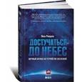 russische bücher: Рэндалл Лиза - Достучаться до небес. Научный взгляд на устройство вселенной