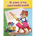 russische bücher: Белина Людмила Игоревна - Я уже учу английский