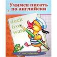 russische bücher: Коваль Т. - Учимся писать по английски
