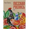 russische bücher: Величко Наина Кареновна - Русская роспись
