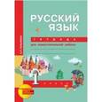 russische bücher: Чуракова Наталия Александровна - Русский язык. 1 класс. Тетрадь для самостоятельной работы