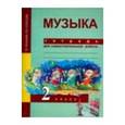 russische bücher: Челышева Тамара Васильевна - Музыка. 2 класс. Тетрадь для самостоятельной работы