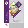 russische bücher: Иванов Станислав Викторович - Русский язык. 4 класс. Комментарии к урокам. ФГОС