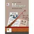 russische bücher: Школяр Людмила Валентиновна - Музыка. Методическое пособие. 5-7 классы