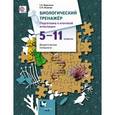 russische bücher: Воронина Галина Анатольевна - Биологический тренажёр. Подготовка к итоговой аттестации. 5-11 класс. Дидактические материалы