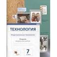 russische bücher: Сасова Ирина Абрамовна - Технология. Индустриальные технологии. 7 класс. Рабочая тетрадь. ФГОС