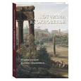 russische bücher:  - Отчизна вдохновенья. Италия глазами русских художников